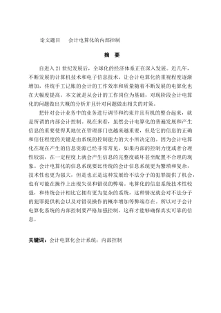 会计电算化的内部控制分析研究  财务会计学专业