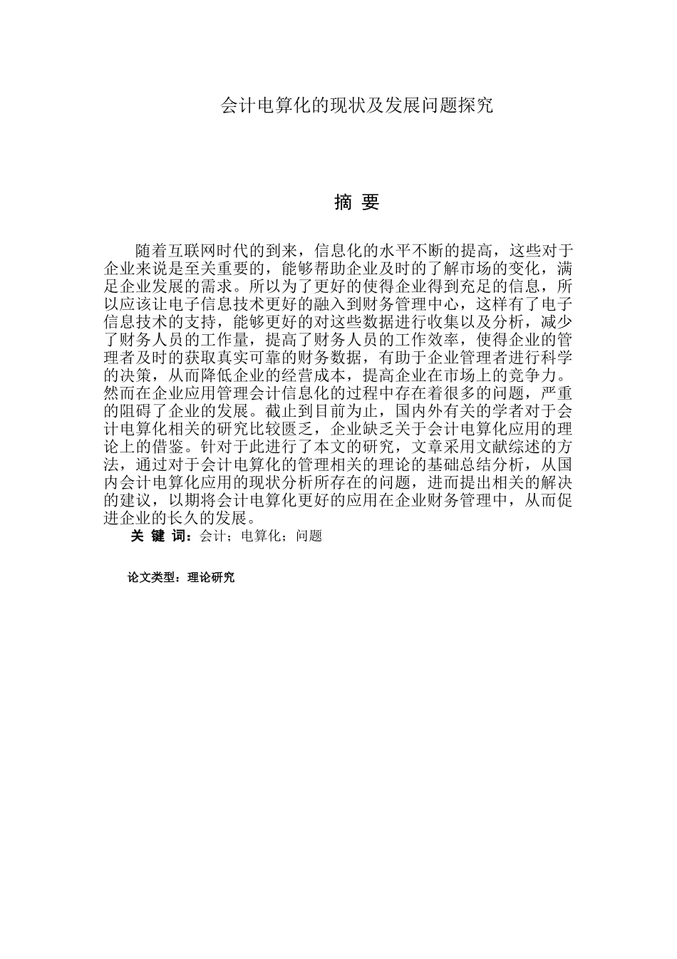 会计电算化的现状及发展问题分析研究  财务会计学专业_第1页