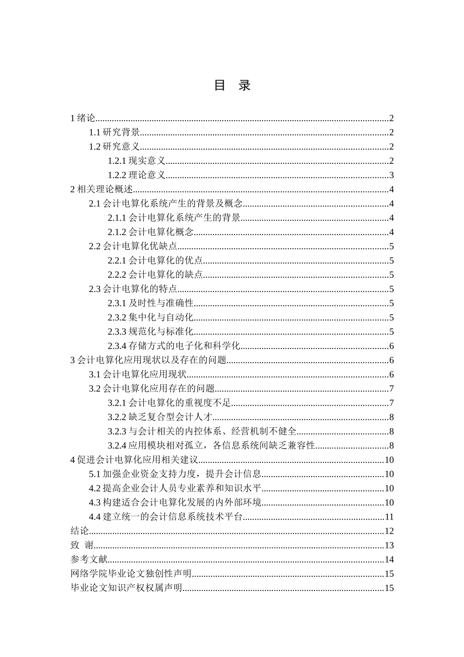 会计电算化的现状及发展问题分析研究  财务会计学专业_第2页