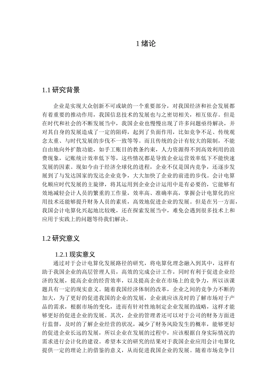 会计电算化的现状及发展问题分析研究  财务会计学专业_第3页