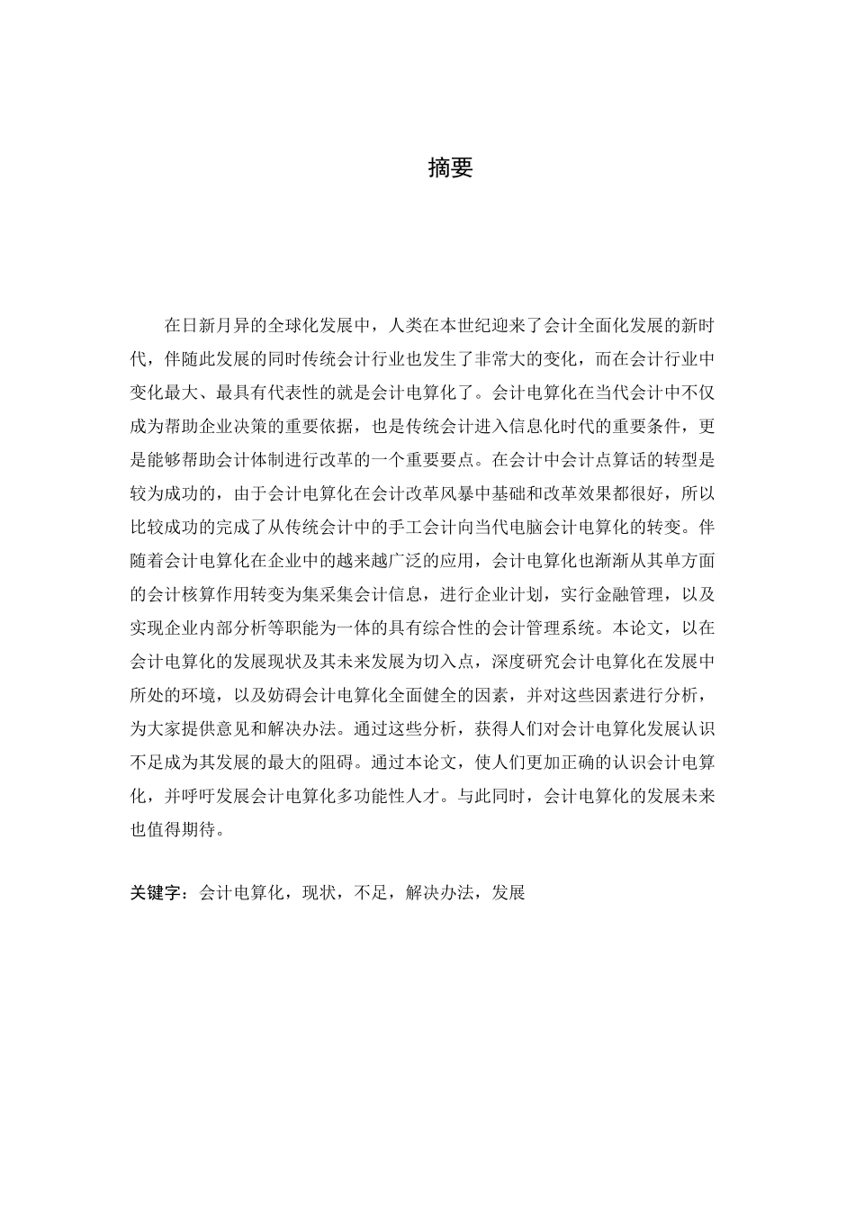 会计电算化发展的现状及其发展趋势分析研究  财务会计学专业_第1页