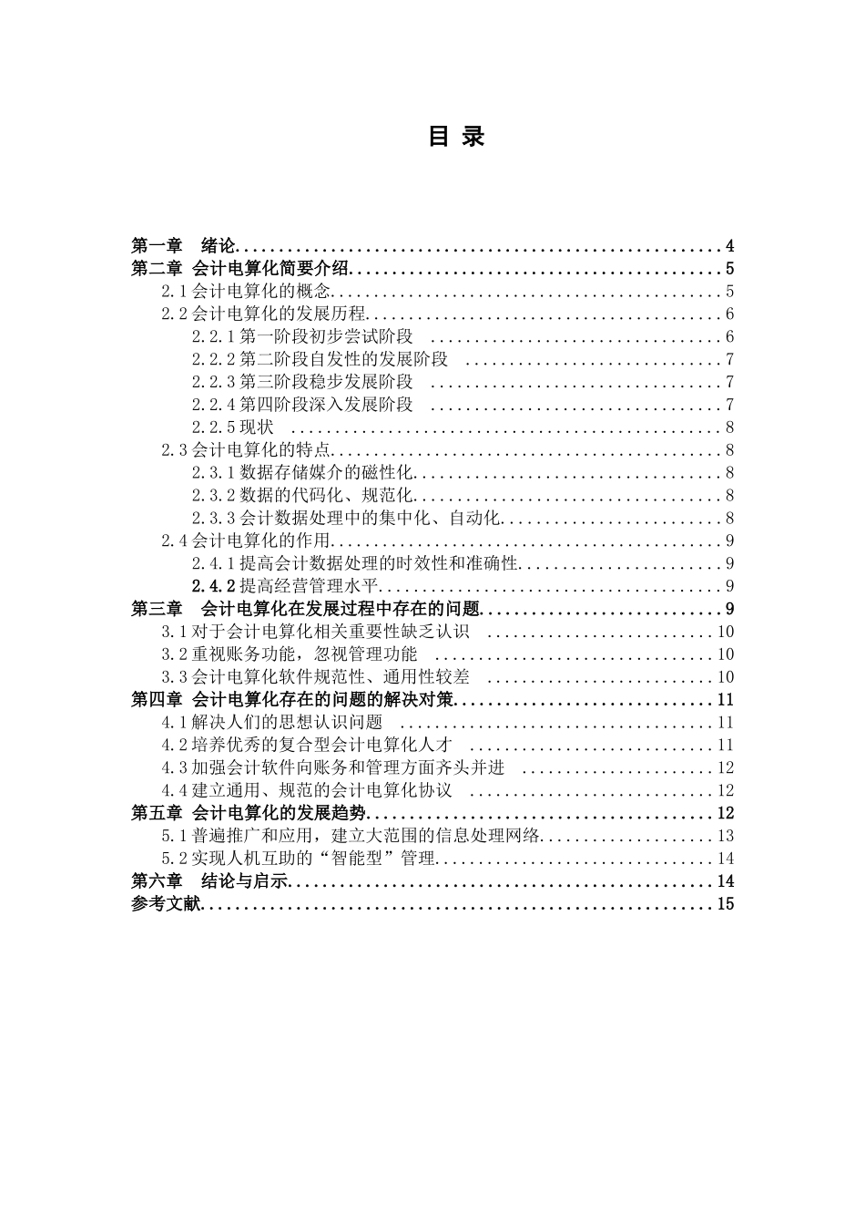 会计电算化发展的现状及其发展趋势分析研究  财务会计学专业_第3页