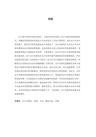 会计电算化发展的现状及其发展趋势分析研究  财务会计学专业