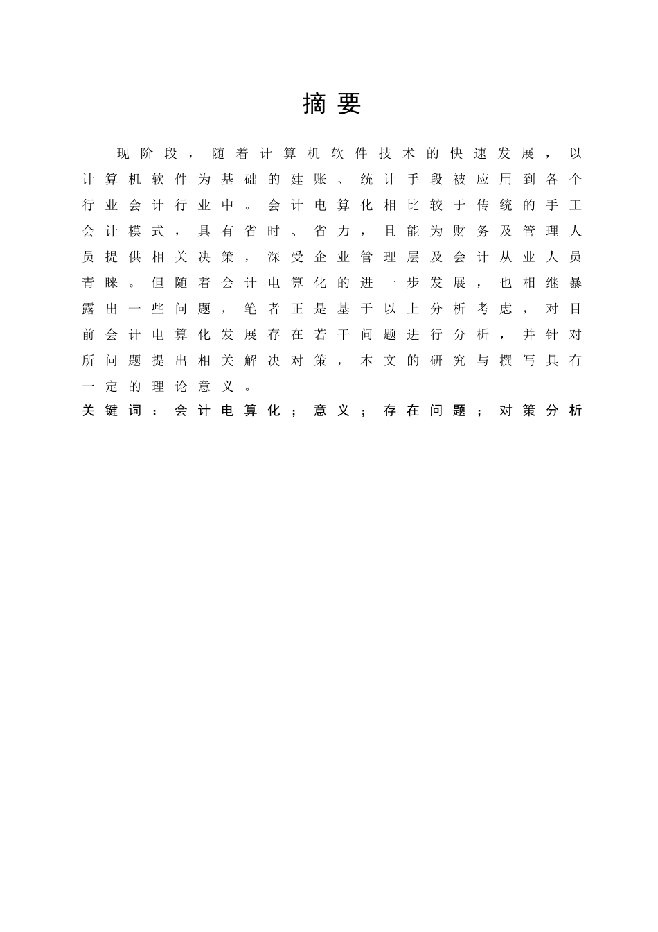 会计电算化分析研究  财务会计学专业_第3页