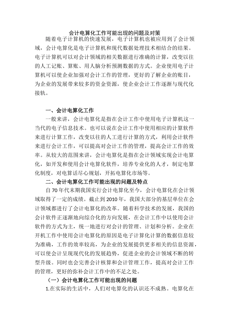 会计电算化工作可能出现的问题及对策分析研究  财务会计学专业_第1页