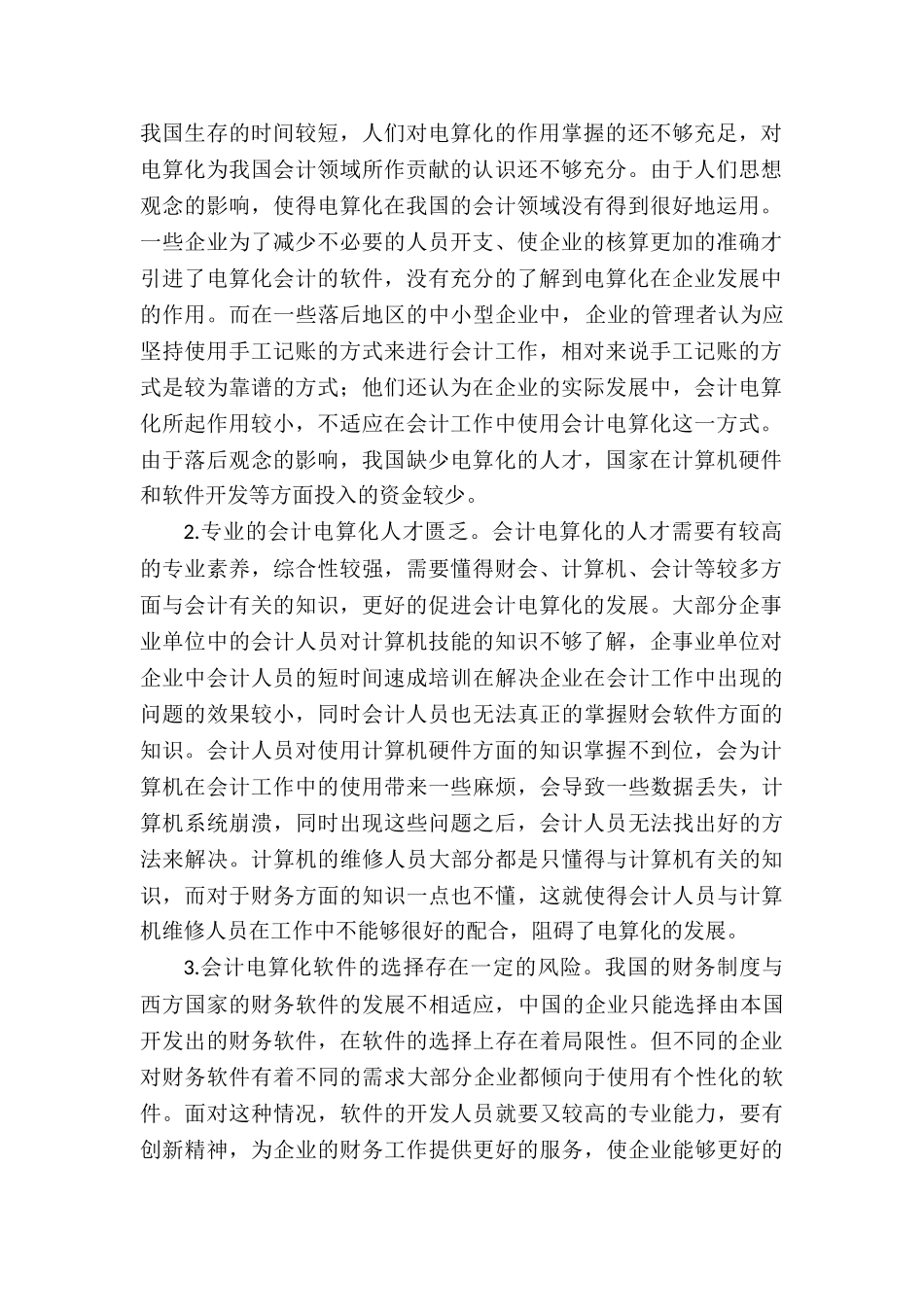 会计电算化工作可能出现的问题及对策分析研究  财务会计学专业_第2页