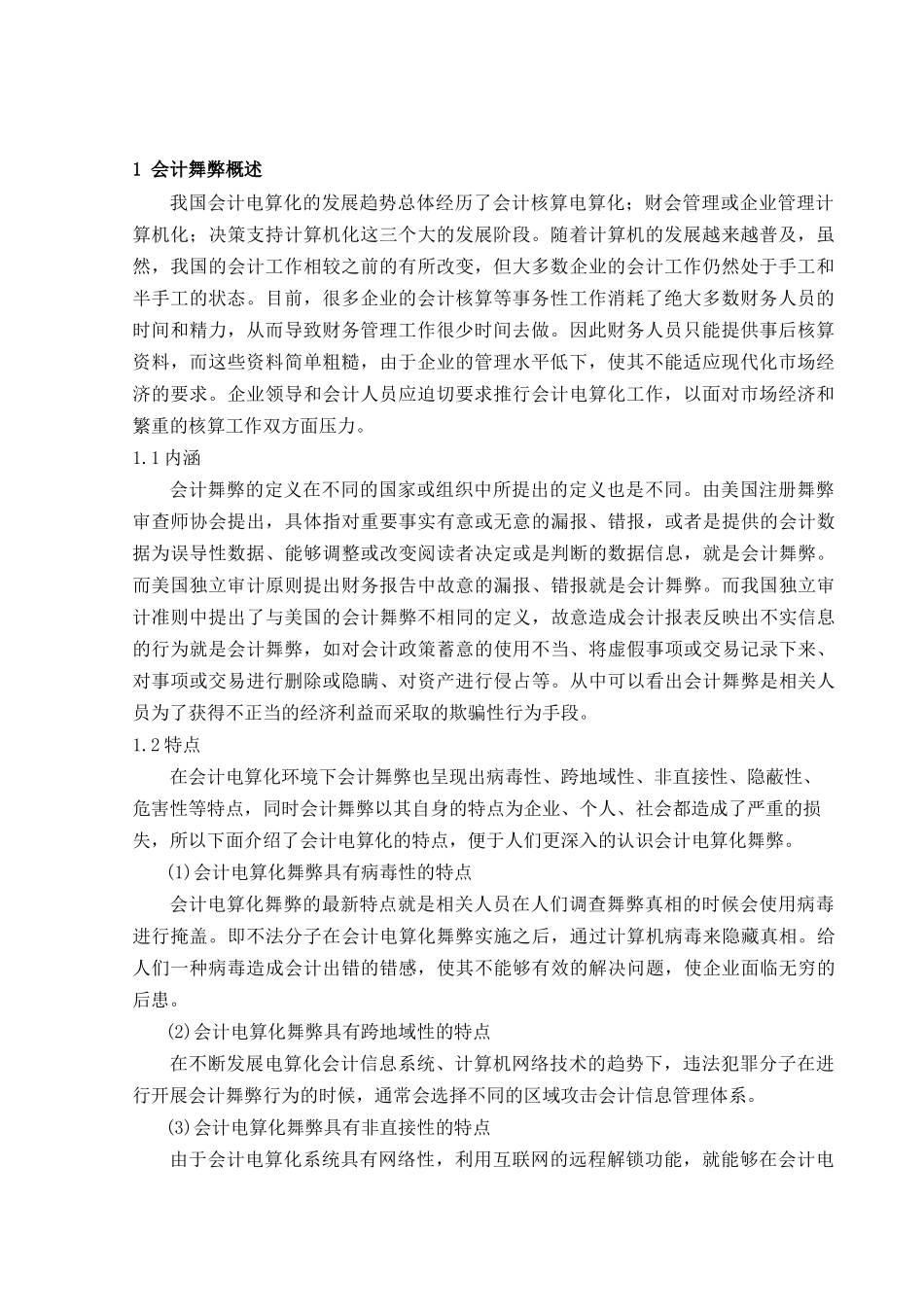 会计电算化环境下的舞弊及其对策分析研究  财务会计学专业_第3页