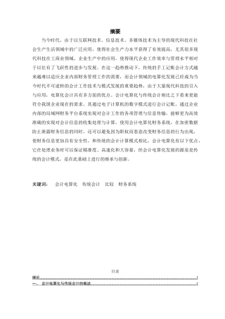会计电算化系统与手工会计系统的比较分析研究  财务会计学专业