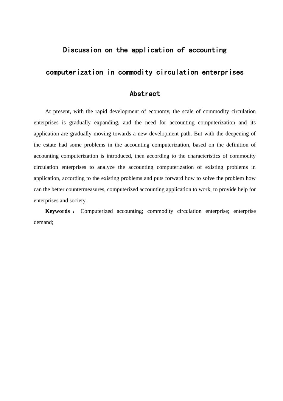 会计电算化在商品流通企业中应用问题探讨分析研究  财务会计学专业_第2页