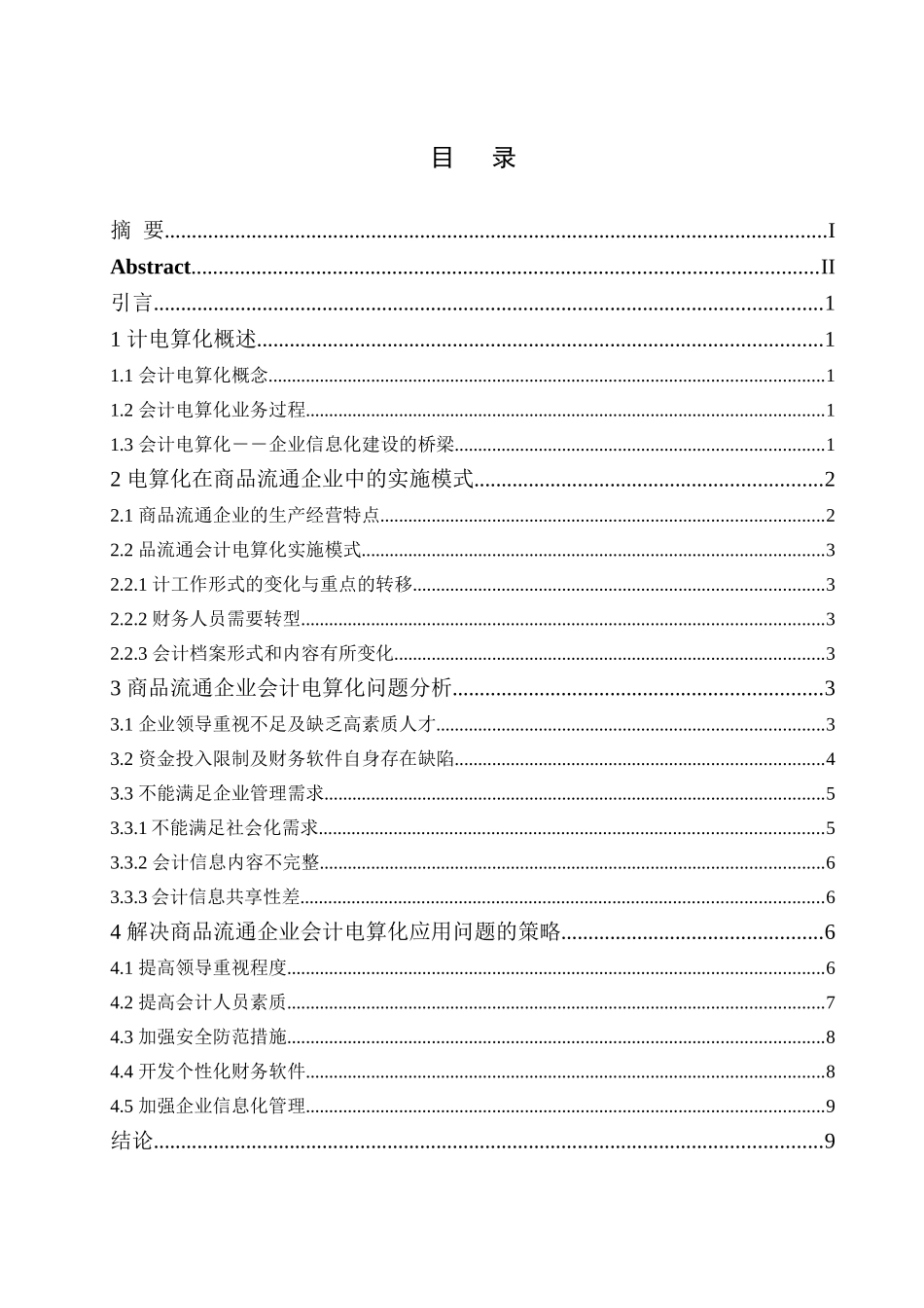 会计电算化在商品流通企业中应用问题探讨分析研究  财务会计学专业_第3页
