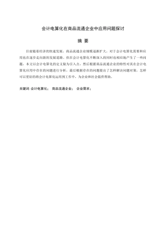 会计电算化在商品流通企业中应用问题探讨分析研究  财务会计学专业