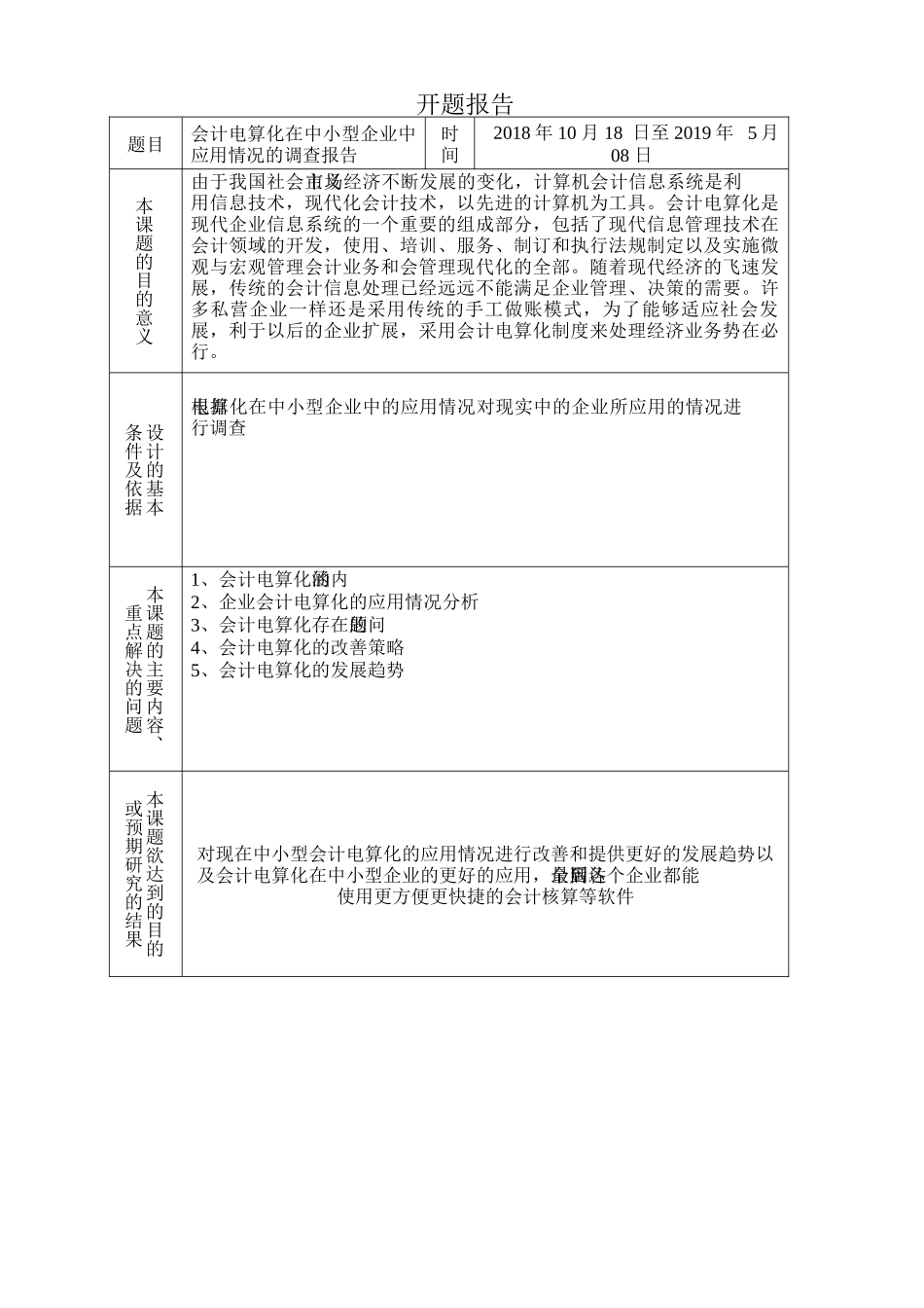 会计电算化在中小型企业中应用情况的调查报告分析研究  财务会计学专业_第1页