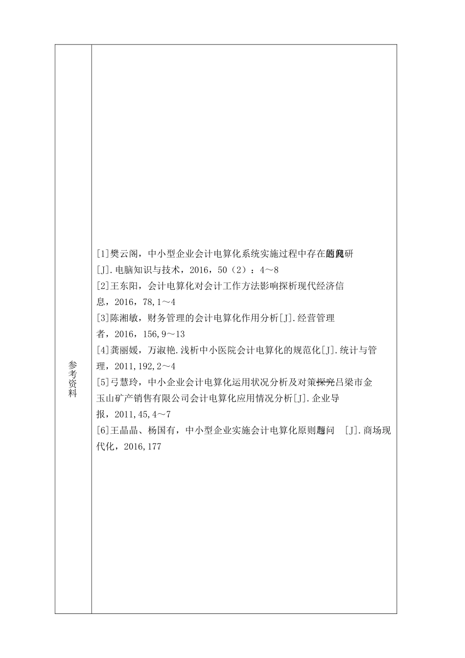 会计电算化在中小型企业中应用情况的调查报告分析研究  财务会计学专业_第2页