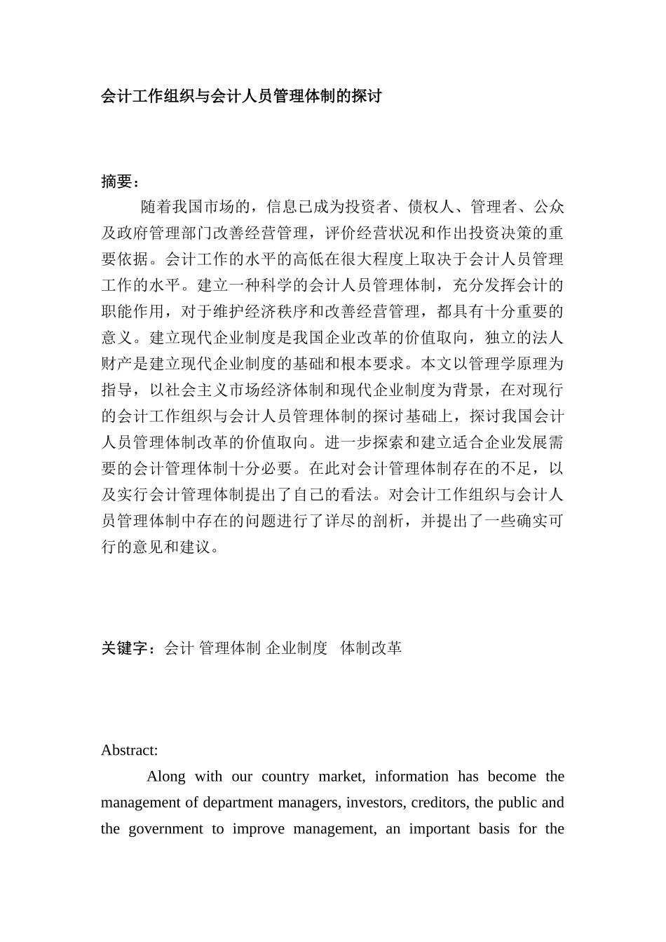 会计工作组织与会计人员管理体制的探讨分析研究  财务会计学专业_第1页