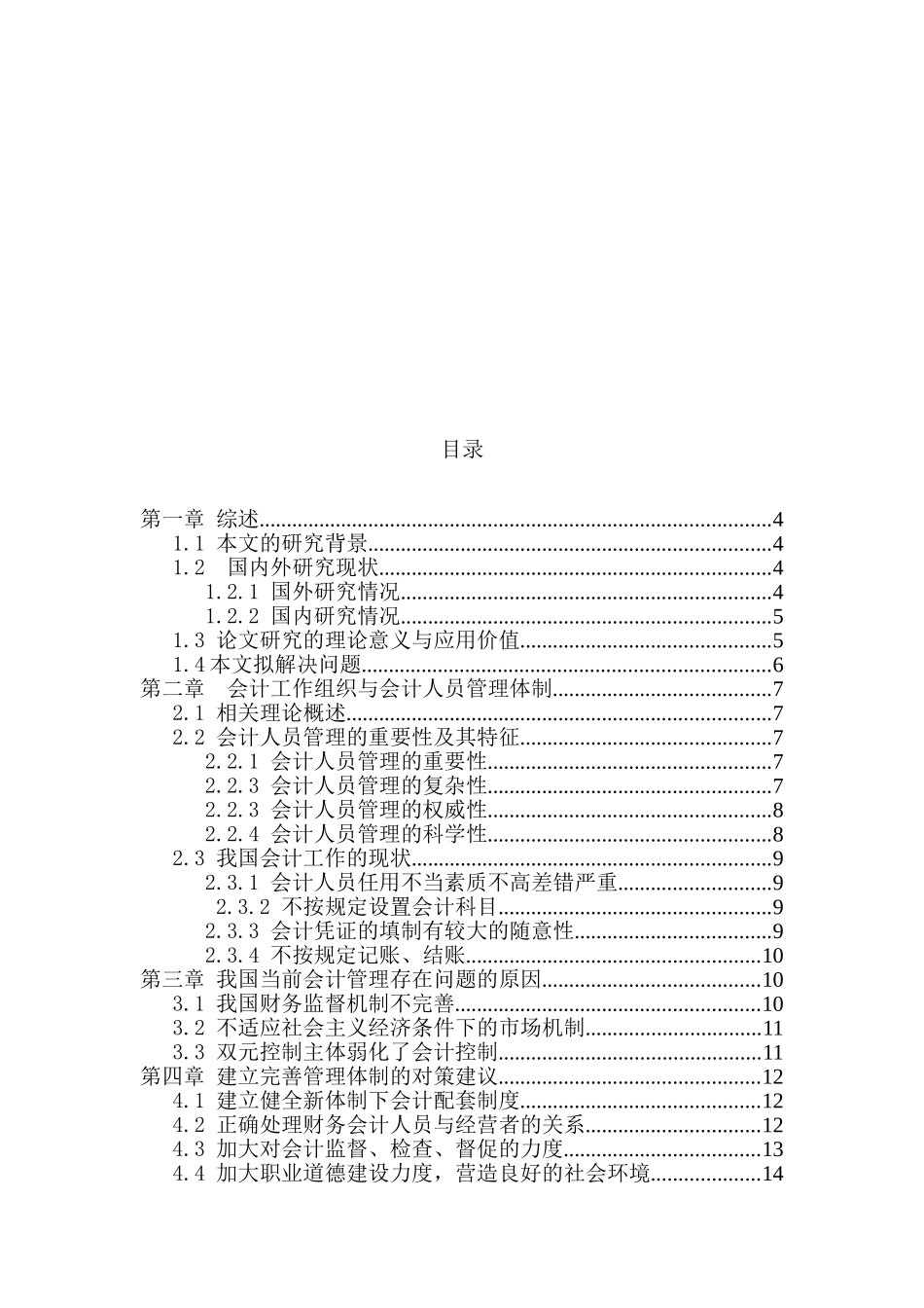 会计工作组织与会计人员管理体制的探讨分析研究  财务会计学专业_第3页