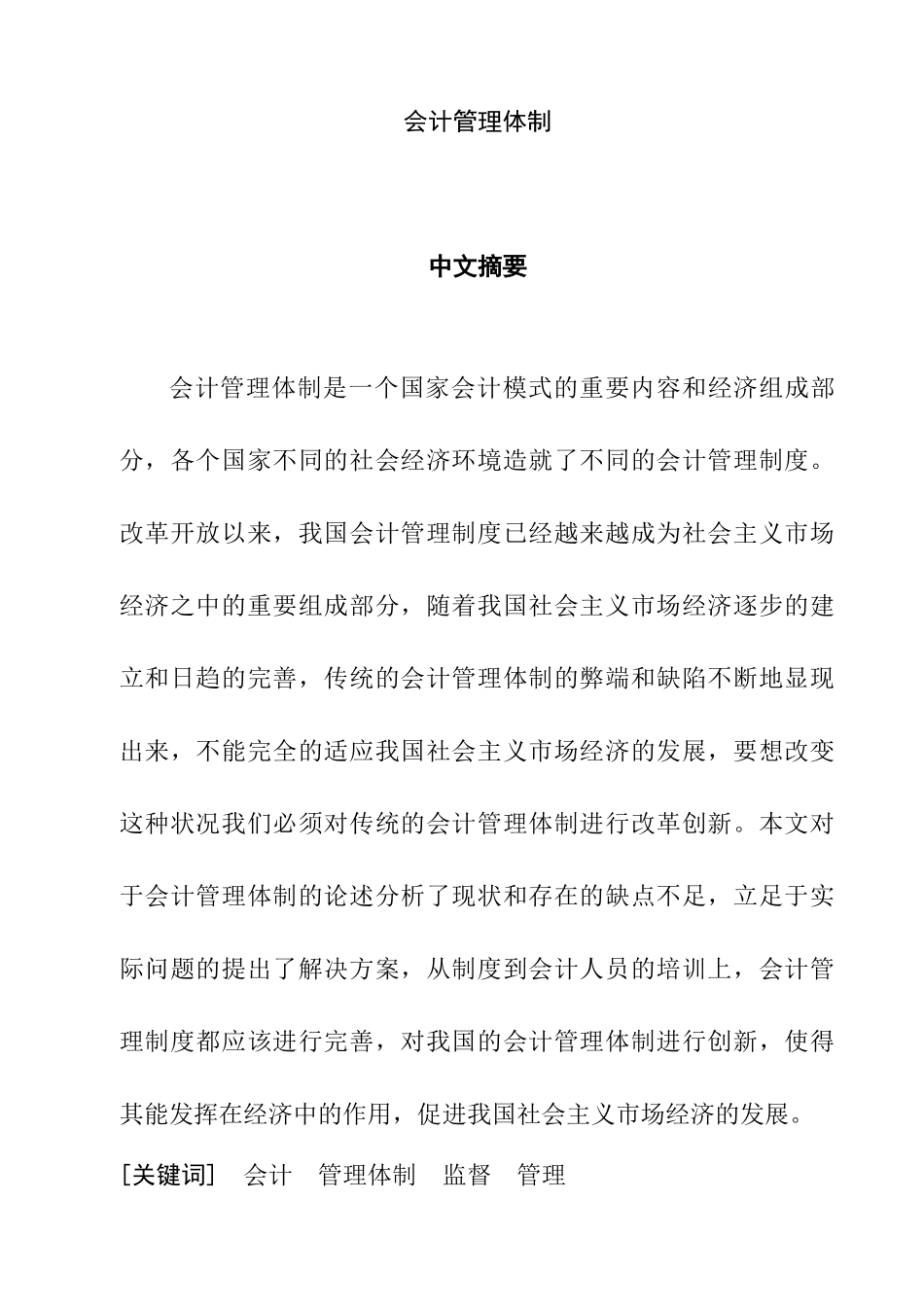 会计管理体制的概述分析研究  财务会计学专业_第1页