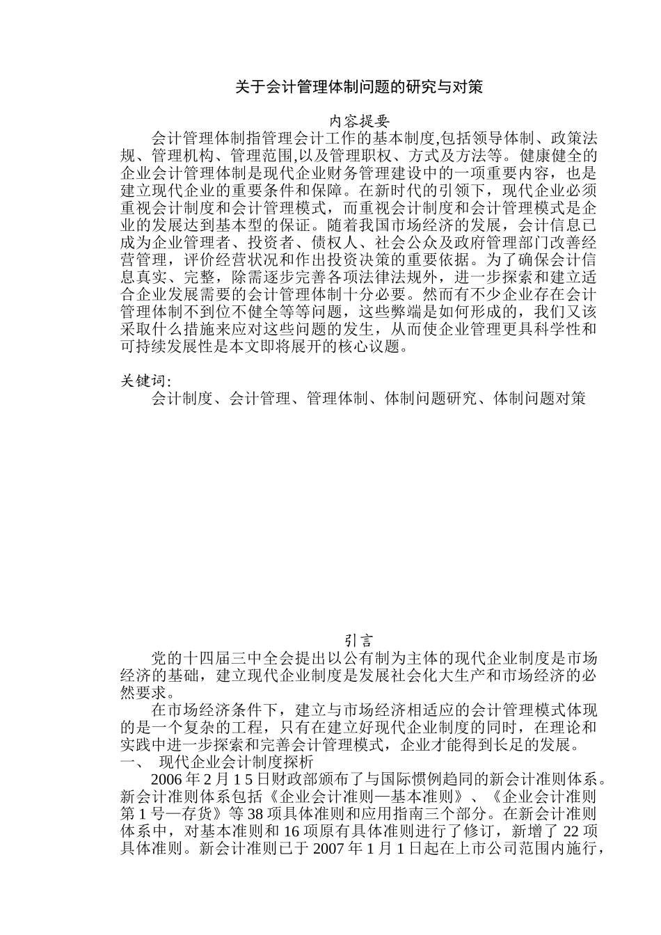 会计管理体制问题的研究与对策分析研究  财务会计学专业_第1页