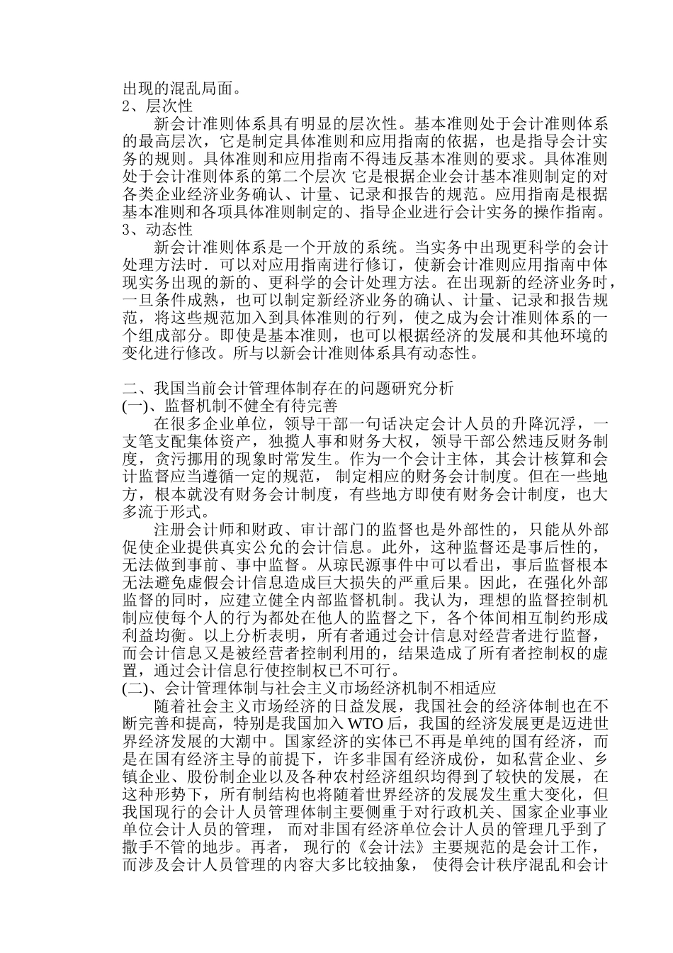 会计管理体制问题的研究与对策分析研究  财务会计学专业_第3页