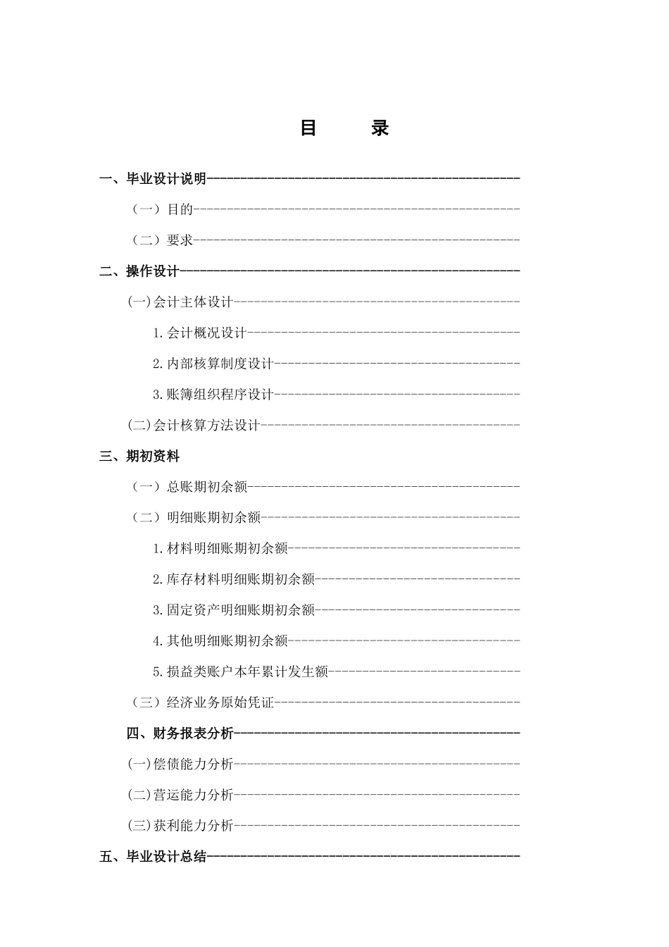 会计核算管理设计分析研究  财务会计学专业_第2页