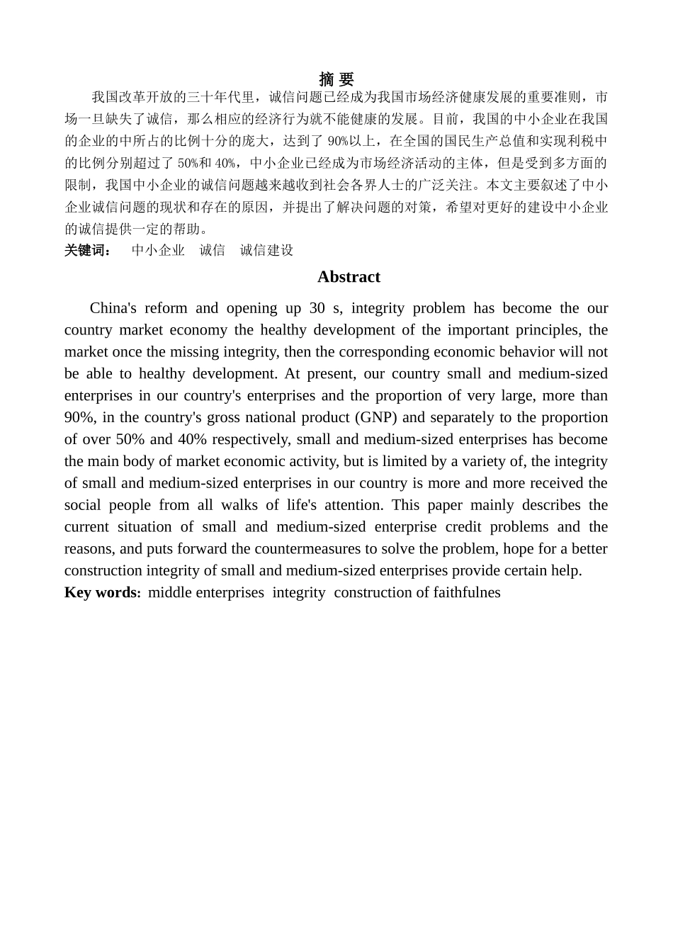 会计论文中小企业诚信问题的分析研究  财务会计学专业_第2页