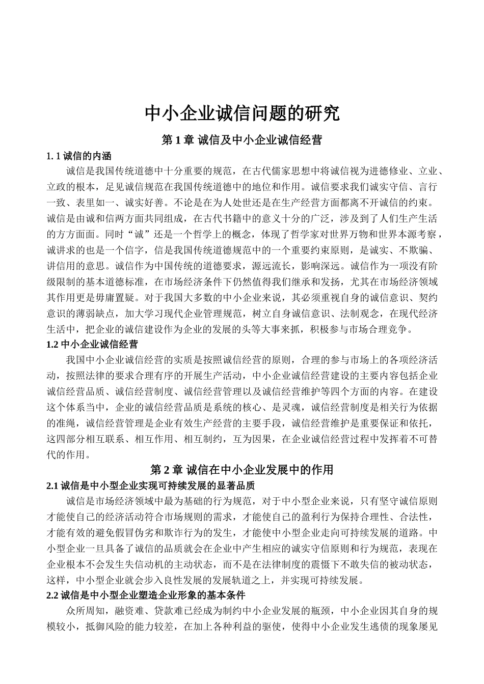 会计论文中小企业诚信问题的分析研究  财务会计学专业_第3页