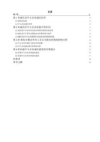 会计论文中小企业诚信问题的分析研究  财务会计学专业