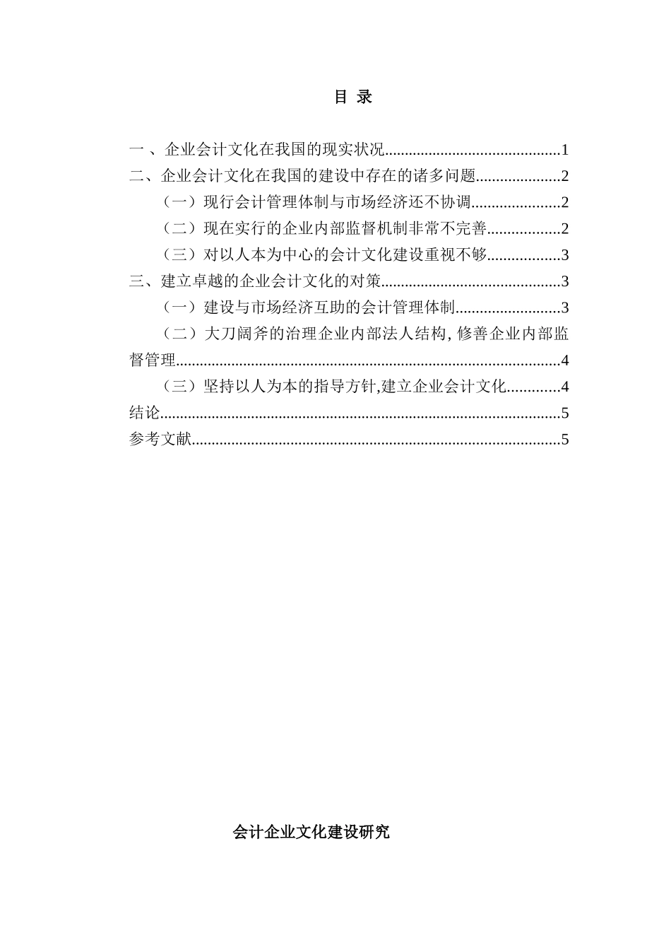 会计企业文化建设分析研究  财务会计学专业_第1页