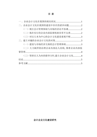会计企业文化建设分析研究  财务会计学专业