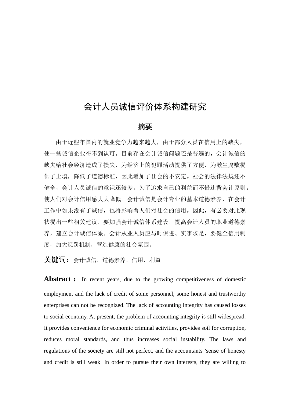 会计人员诚信评价体系构建分析研究  财务会计学专业_第2页