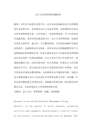 会计人员管理体制问题分析研究  财务会计学专业