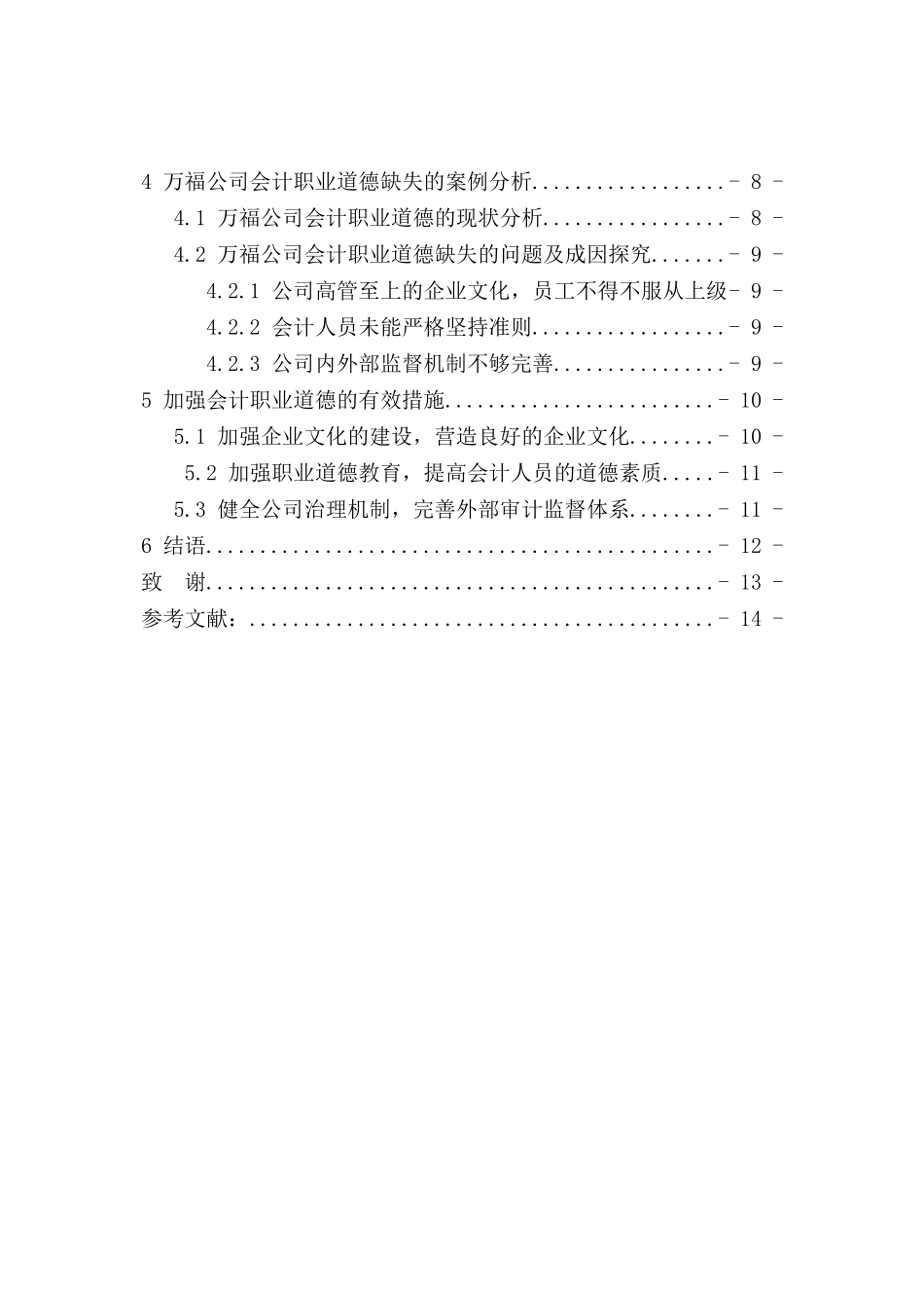 会计人员职业道德分析研究  财务会计学专业_第2页
