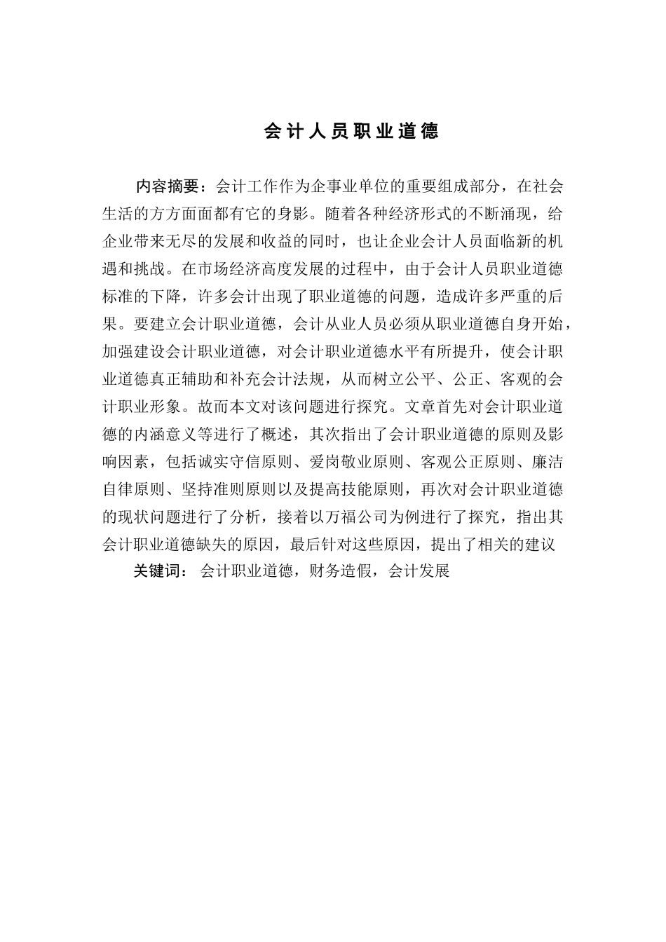 会计人员职业道德分析研究  财务会计学专业_第3页