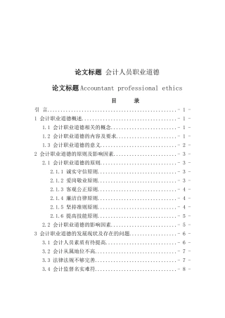 会计人员职业道德分析研究  财务会计学专业