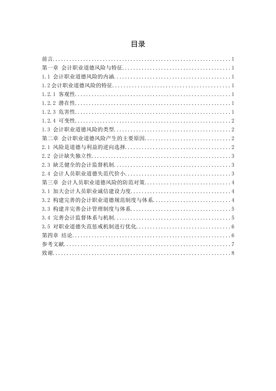 会计人员职业道德风险及其治理分析研究  财务会计学专业_第2页