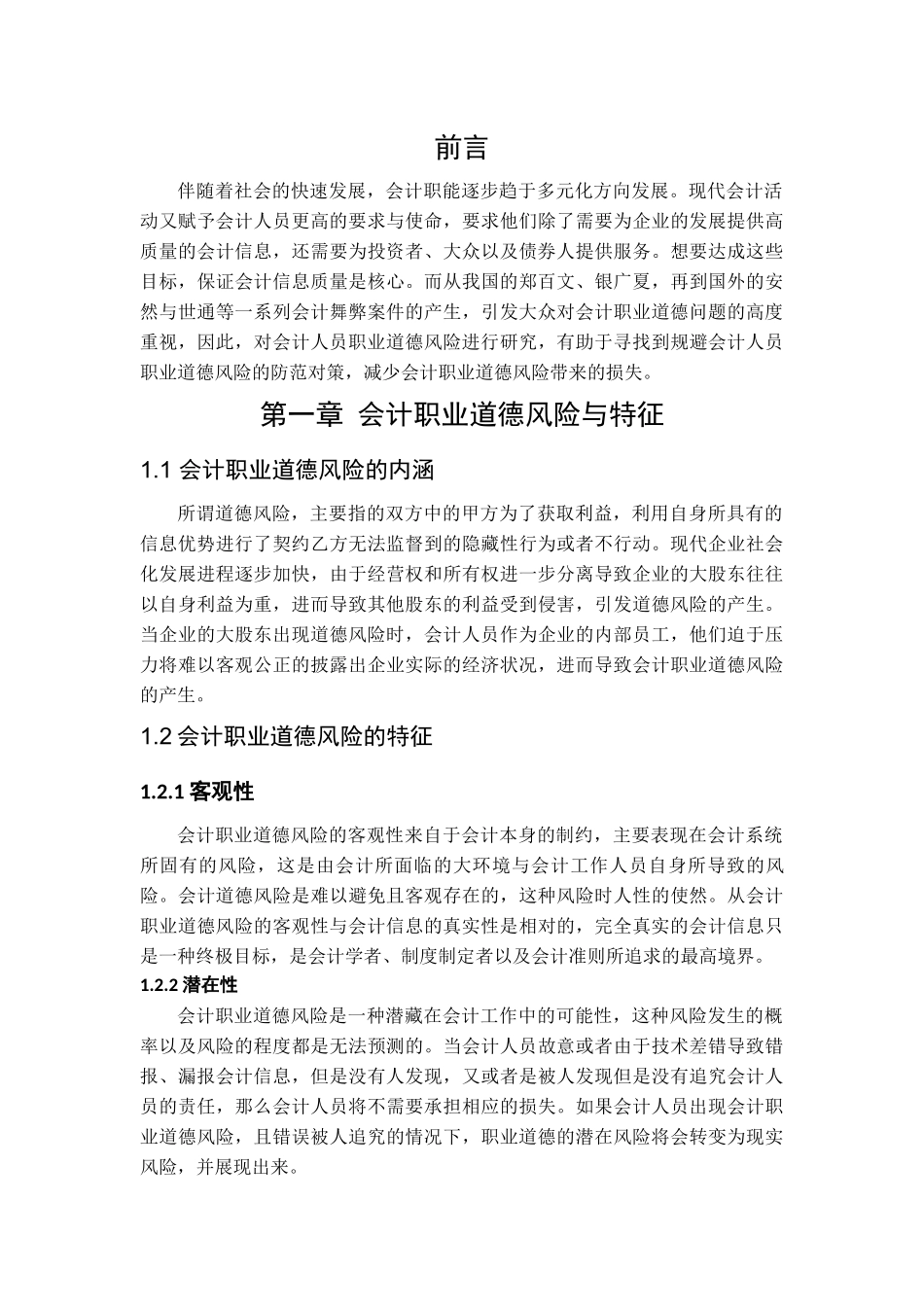 会计人员职业道德风险及其治理分析研究  财务会计学专业_第3页