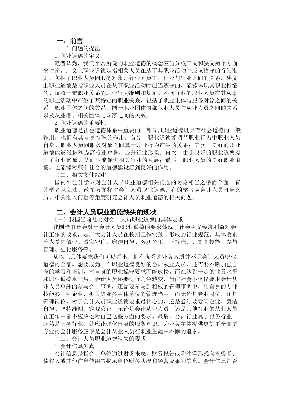 会计人员职业道德相关问题探讨分析研究  财务会计学专业_第3页