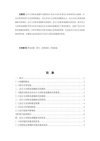 会计人员职业道德相关问题探讨分析研究  财务会计学专业