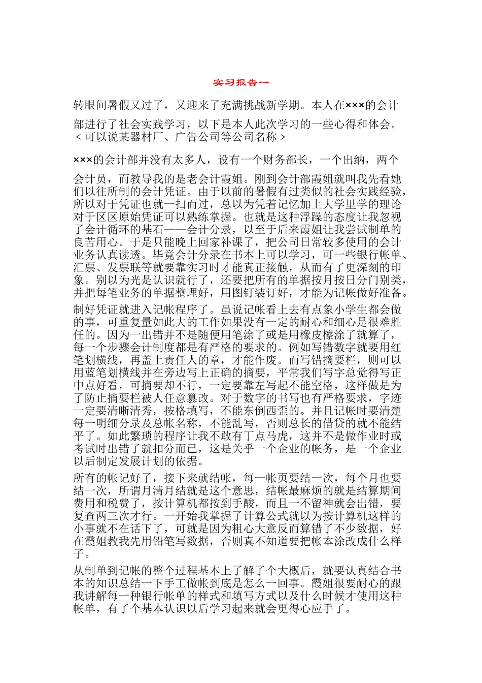 会计社会实践学习心得体会分析研究  财务会计学专业_第1页