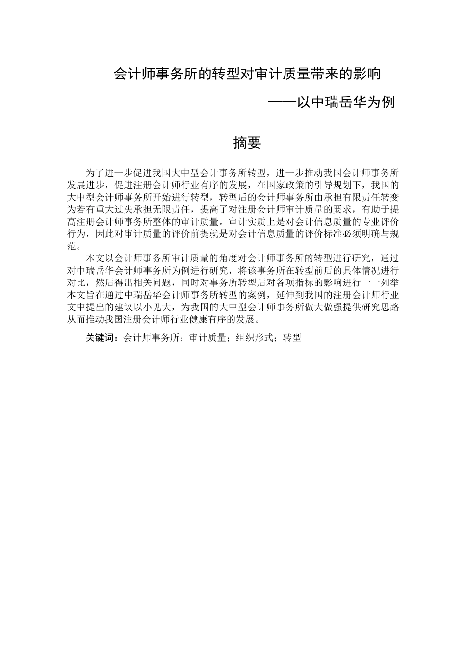 会计师事务所的转型对审计质量带来的影响——以中瑞岳华为例分析研究  财务会计学专业_第2页