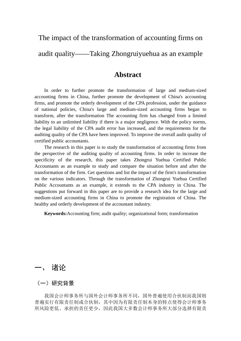 会计师事务所的转型对审计质量带来的影响——以中瑞岳华为例分析研究  财务会计学专业_第3页