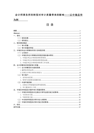 会计师事务所的转型对审计质量带来的影响——以中瑞岳华为例分析研究  财务会计学专业