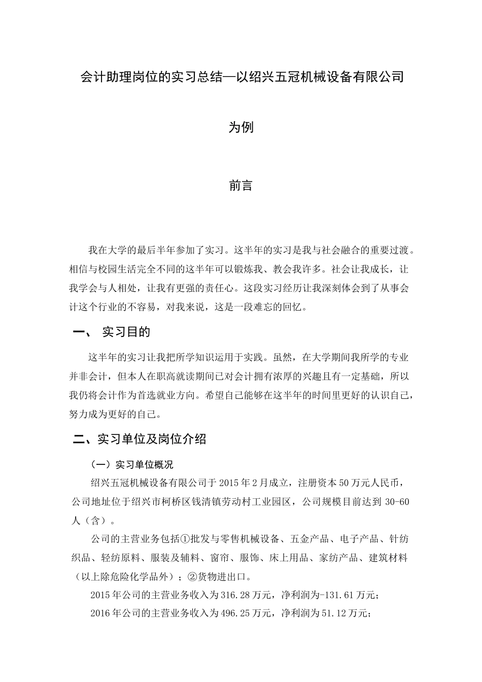 会计实习报告 会计助理岗位的实习总结—以绍兴五冠机械设备有限公司为例  财务会计学专业_第1页
