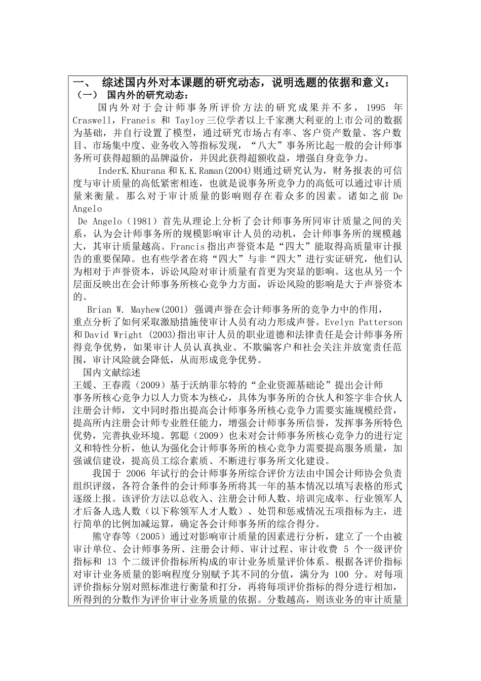 会计事务所竞争能力分析与战略选择分析研究   开题报告  会计财务管理专业_第1页
