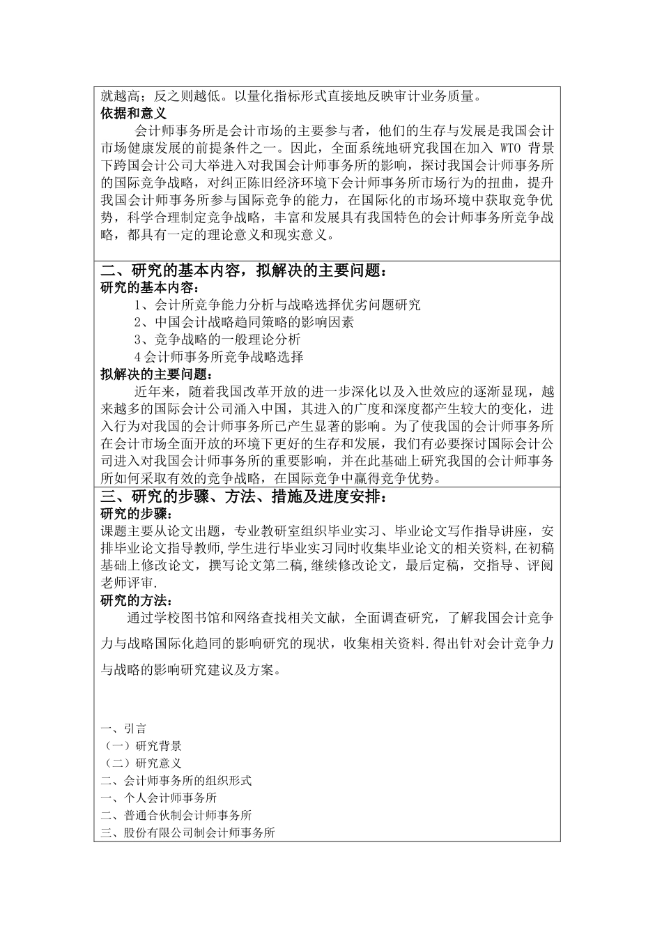 会计事务所竞争能力分析与战略选择分析研究  开题报告_第2页