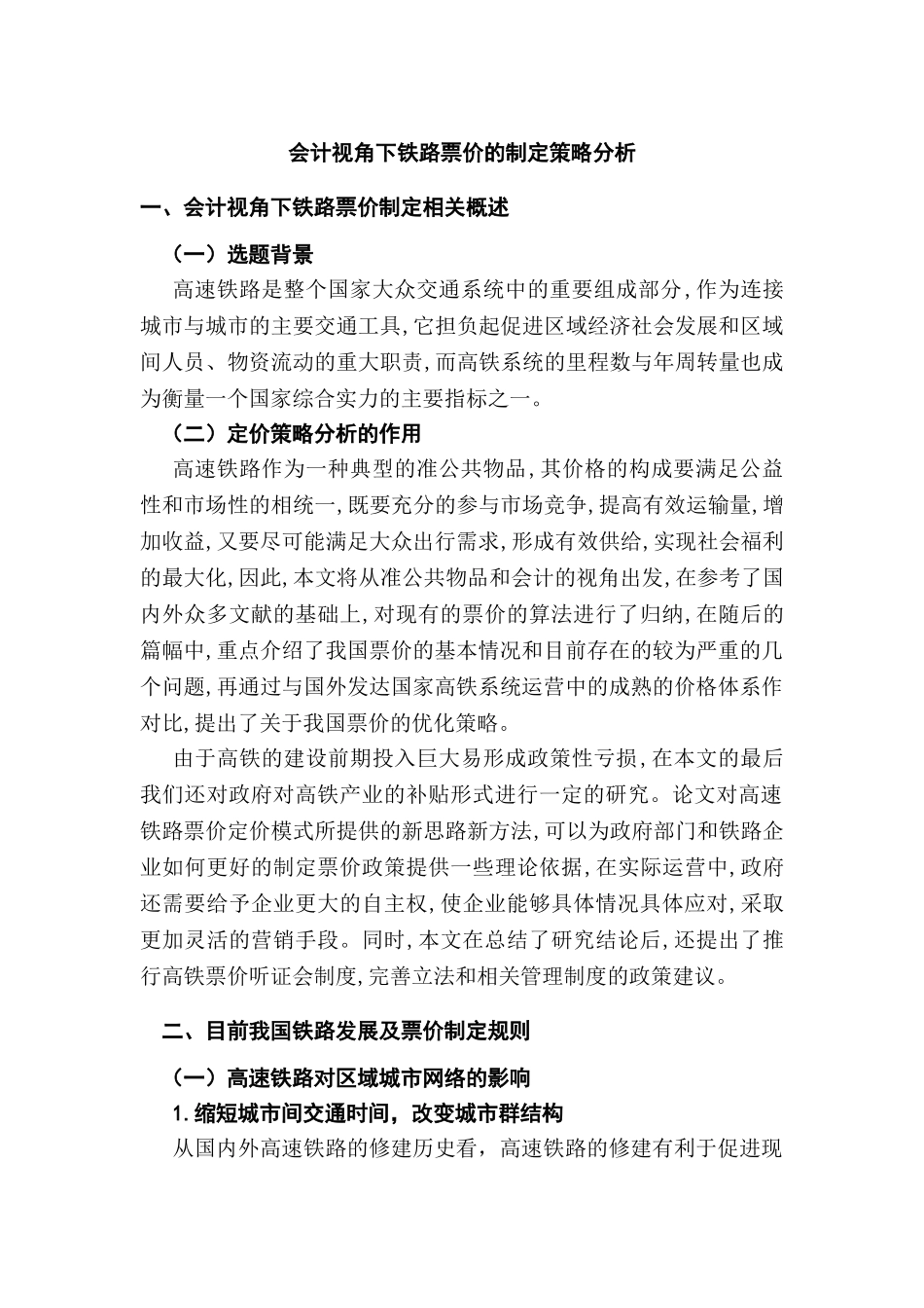 会计视角下铁路票价的制定策略分析研究  财务会计学专业_第1页