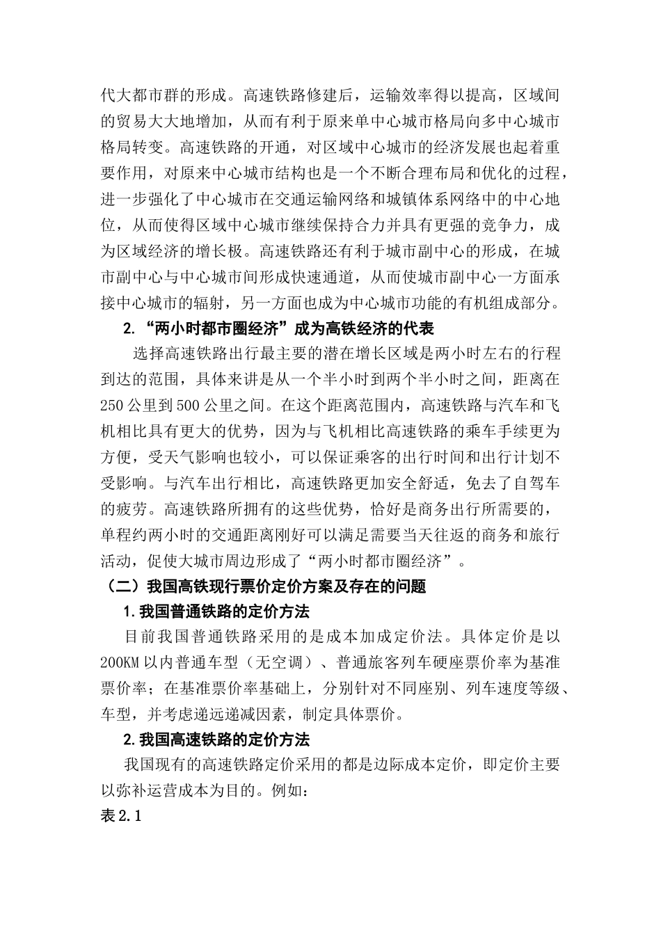 会计视角下铁路票价的制定策略分析研究  财务会计学专业_第2页