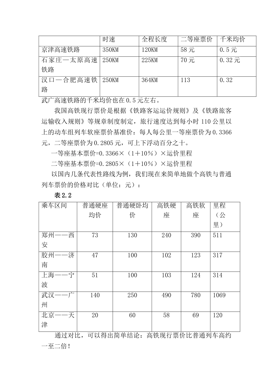 会计视角下铁路票价的制定策略分析研究  财务会计学专业_第3页