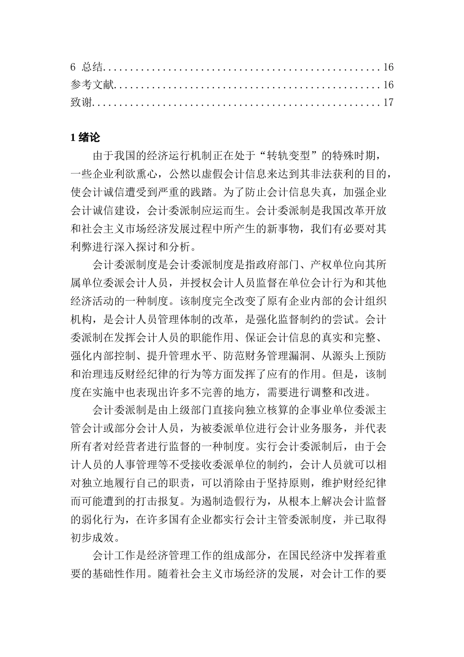 会计委派制的利与弊研究分析 财务会计学专业_第3页