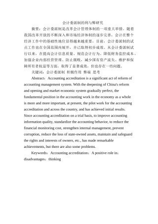 会计委派制的利与弊研究分析 财务会计学专业
