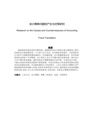 会计舞弊问题的产生与对策研究分析  财务会计学专业